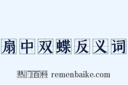 扇中双蝶反义词是什么意思的图片